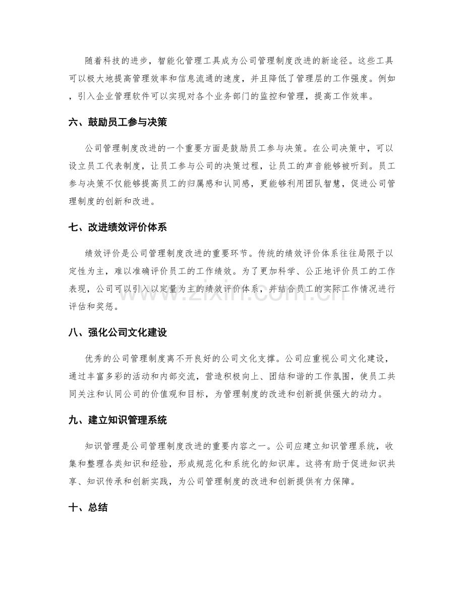 公司管理制度的改进与创新.docx_第2页