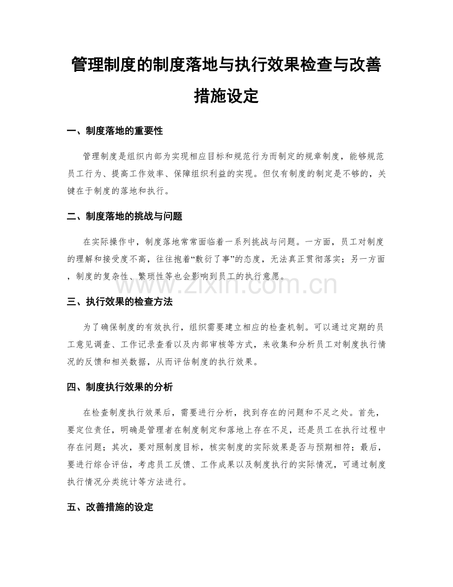 管理制度的制度落地与执行效果检查与改善措施设定.docx_第1页