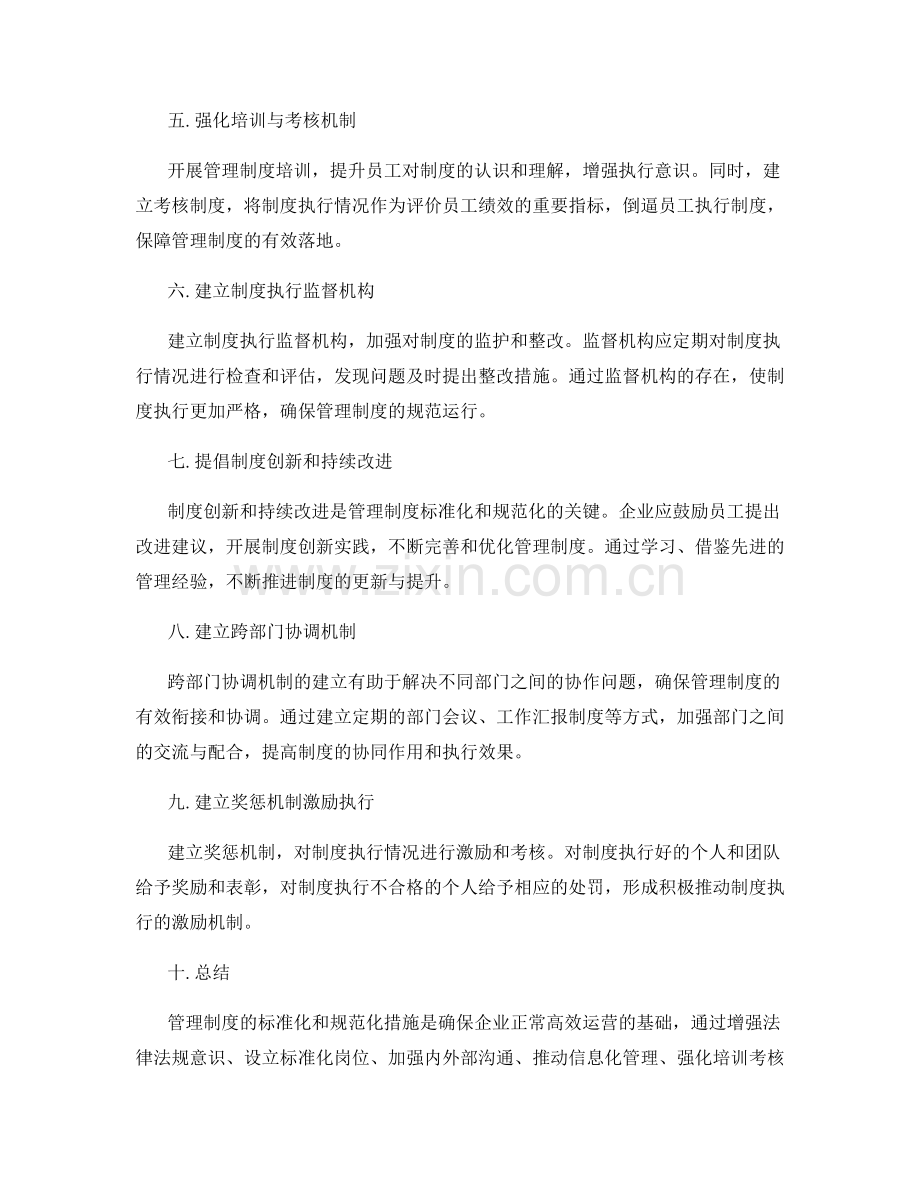 管理制度的标准化与规范化措施.docx_第2页