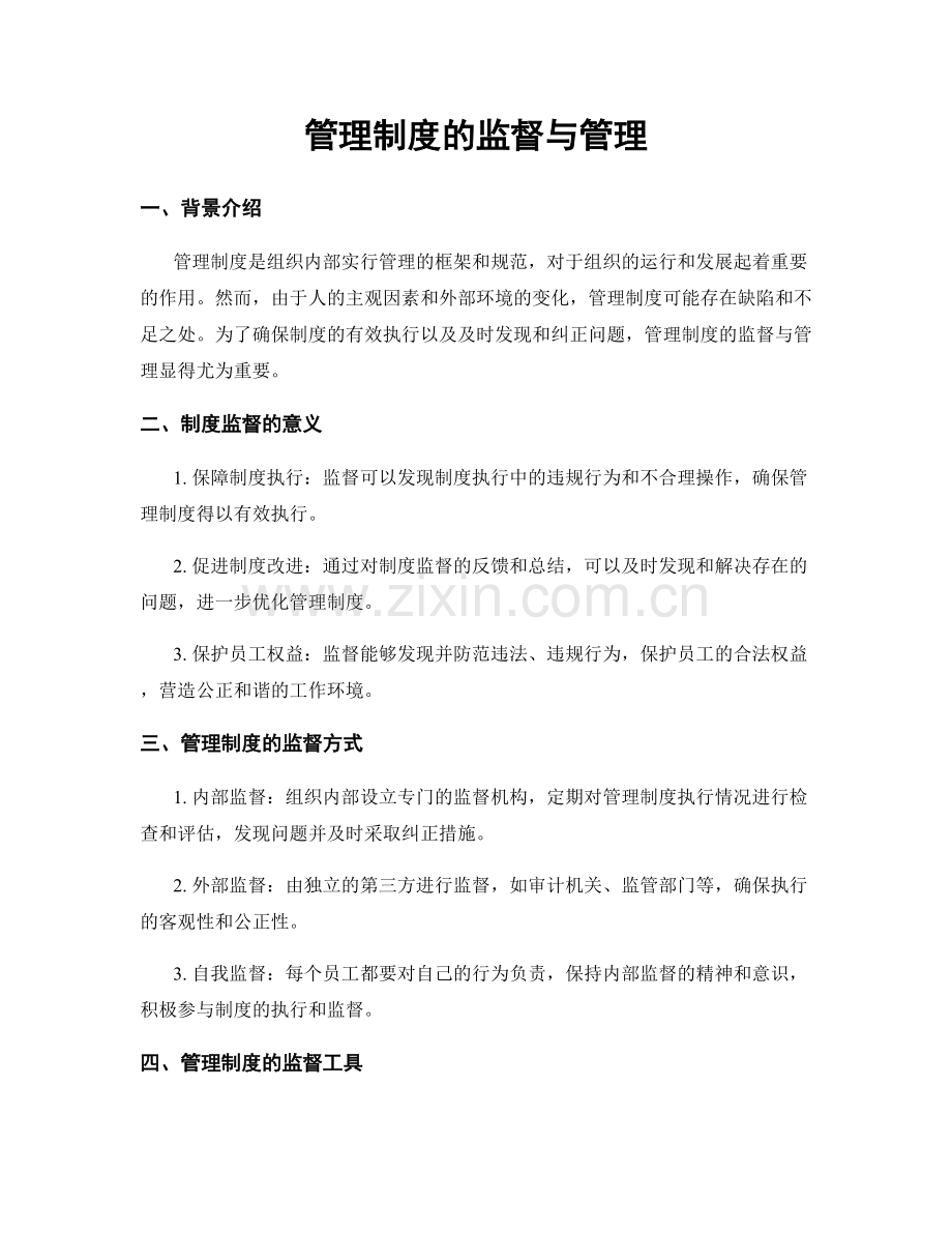 管理制度的监督与管理.docx_第1页