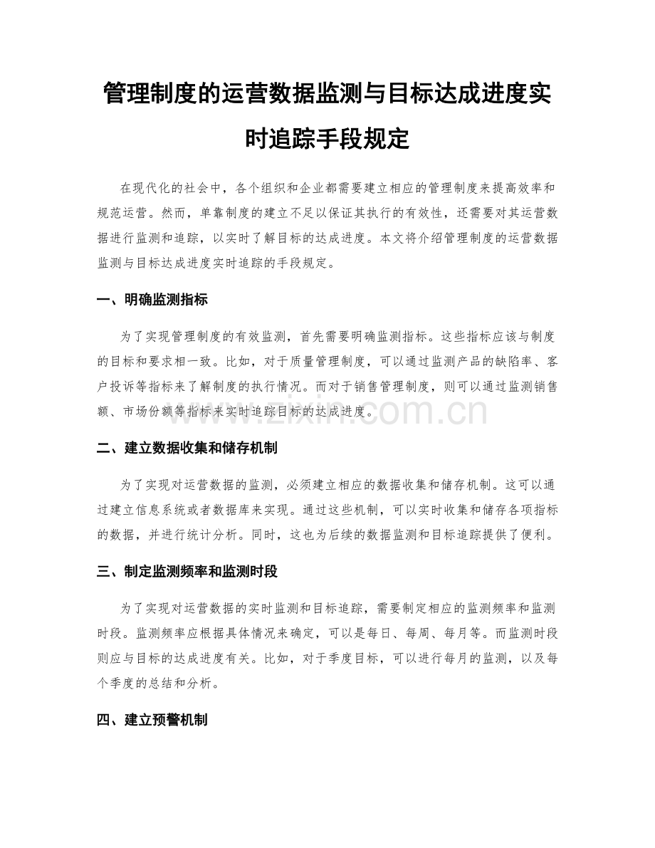 管理制度的运营数据监测与目标达成进度实时追踪手段规定.docx_第1页