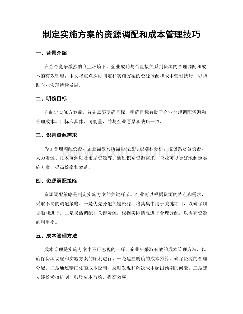 制定实施方案的资源调配和成本管理技巧.docx_第1页