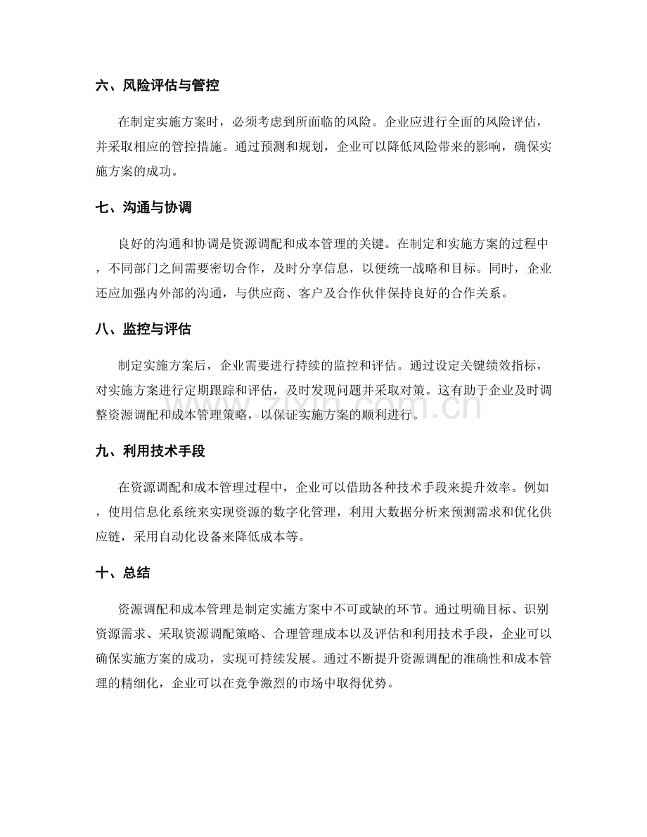 制定实施方案的资源调配和成本管理技巧.docx_第2页