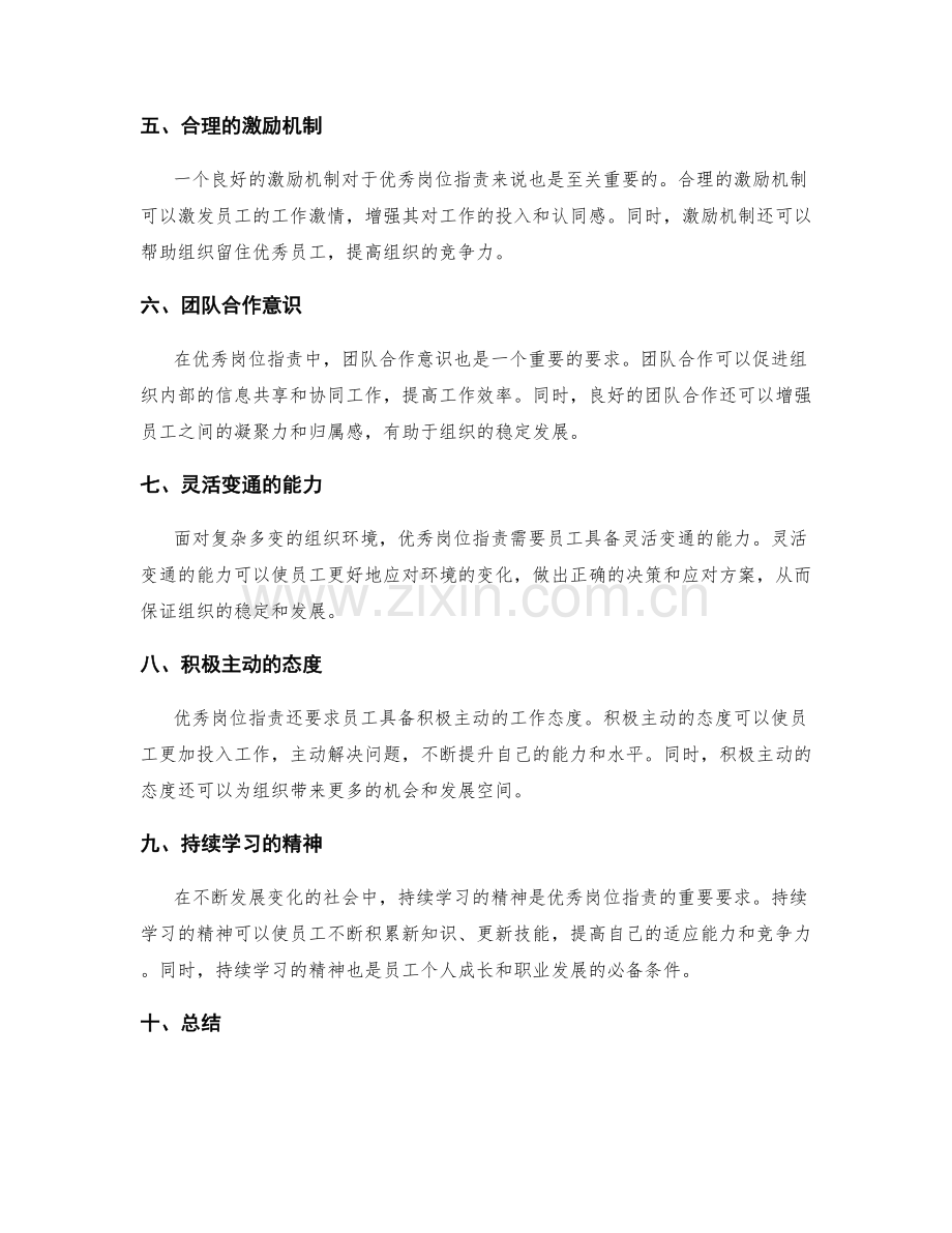 优秀岗位职责的特点与要求.docx_第2页