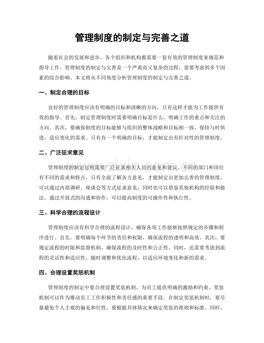 管理制度的制定与完善之道.docx_第1页