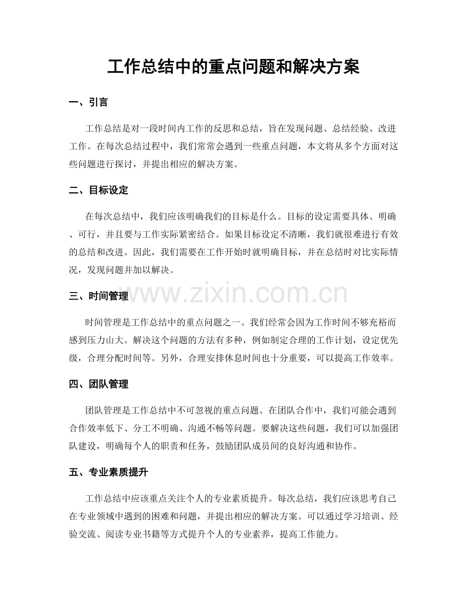 工作总结中的重点问题和解决方案.docx_第1页