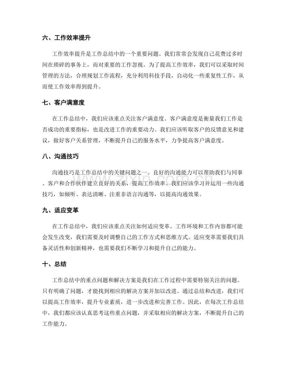 工作总结中的重点问题和解决方案.docx_第2页