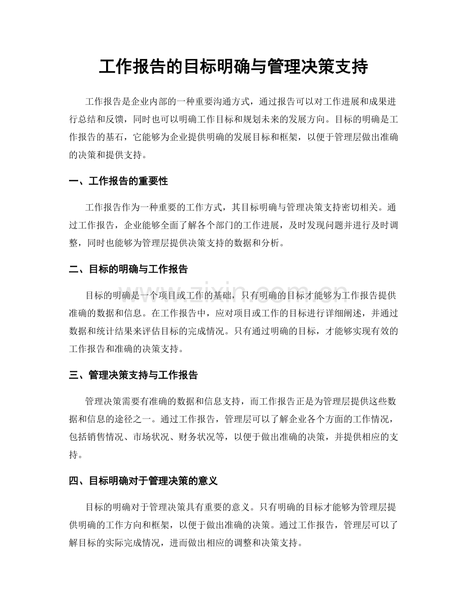 工作报告的目标明确与管理决策支持.docx_第1页