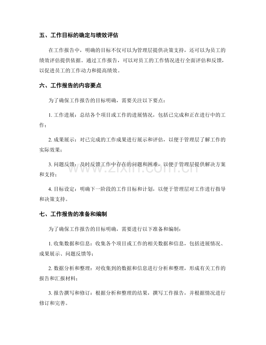 工作报告的目标明确与管理决策支持.docx_第2页