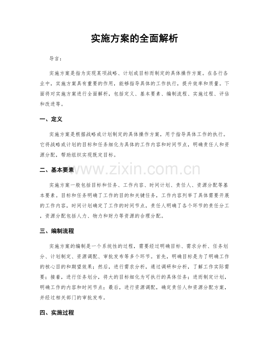 实施方案的全面解析.docx_第1页