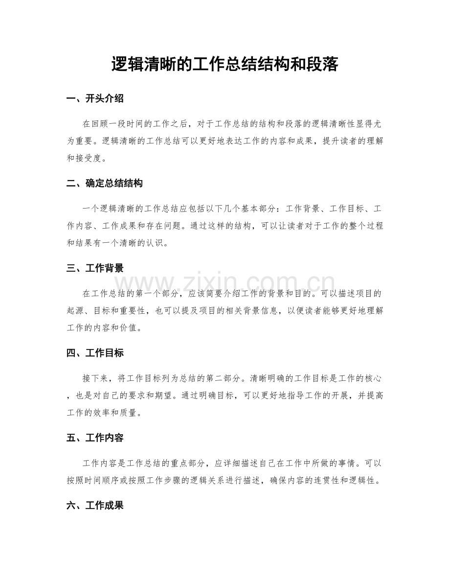 逻辑清晰的工作总结结构和段落.docx_第1页