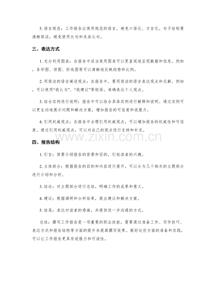 工作报告的撰写技巧与表达方式.docx_第2页