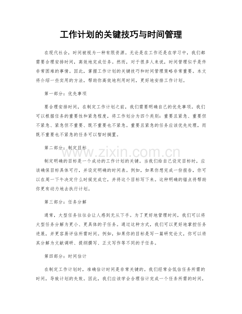 工作计划的关键技巧与时间管理.docx_第1页