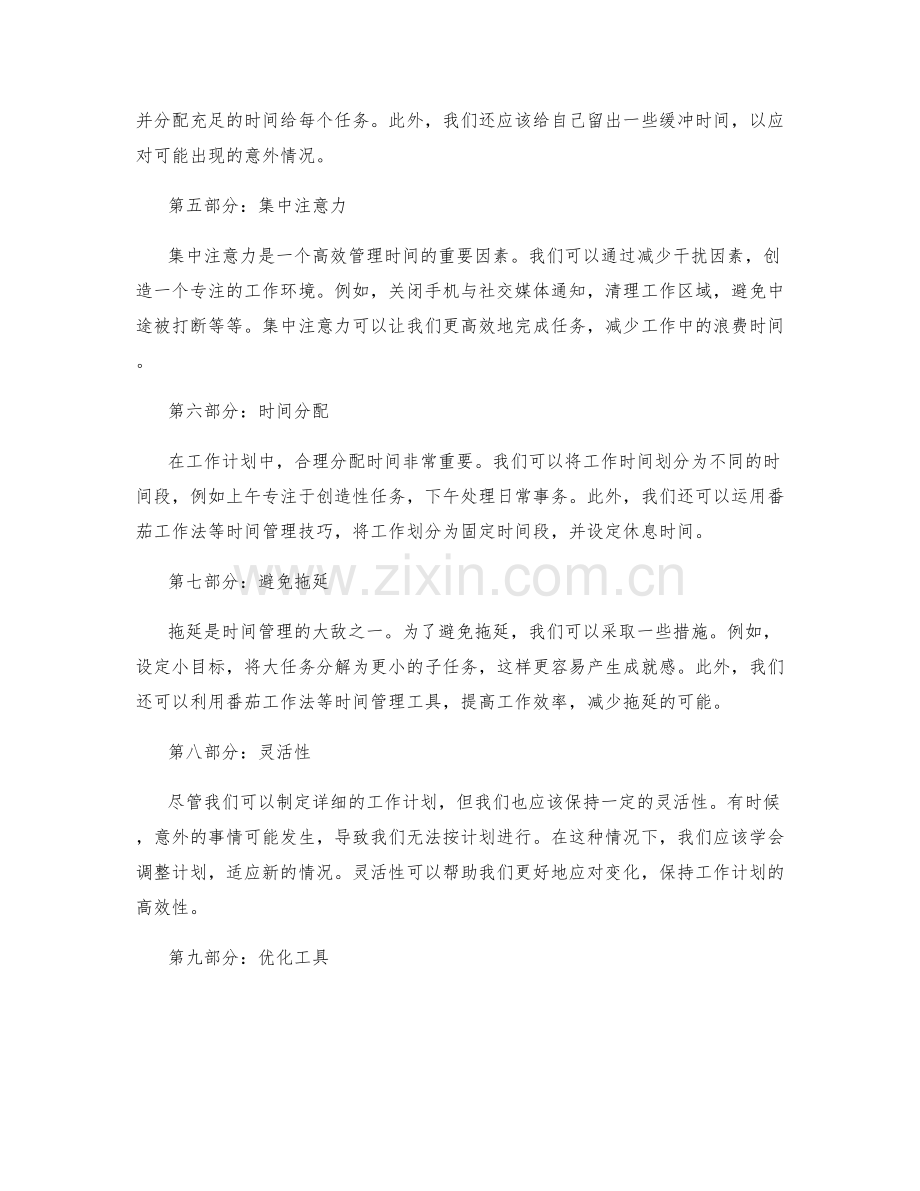 工作计划的关键技巧与时间管理.docx_第2页