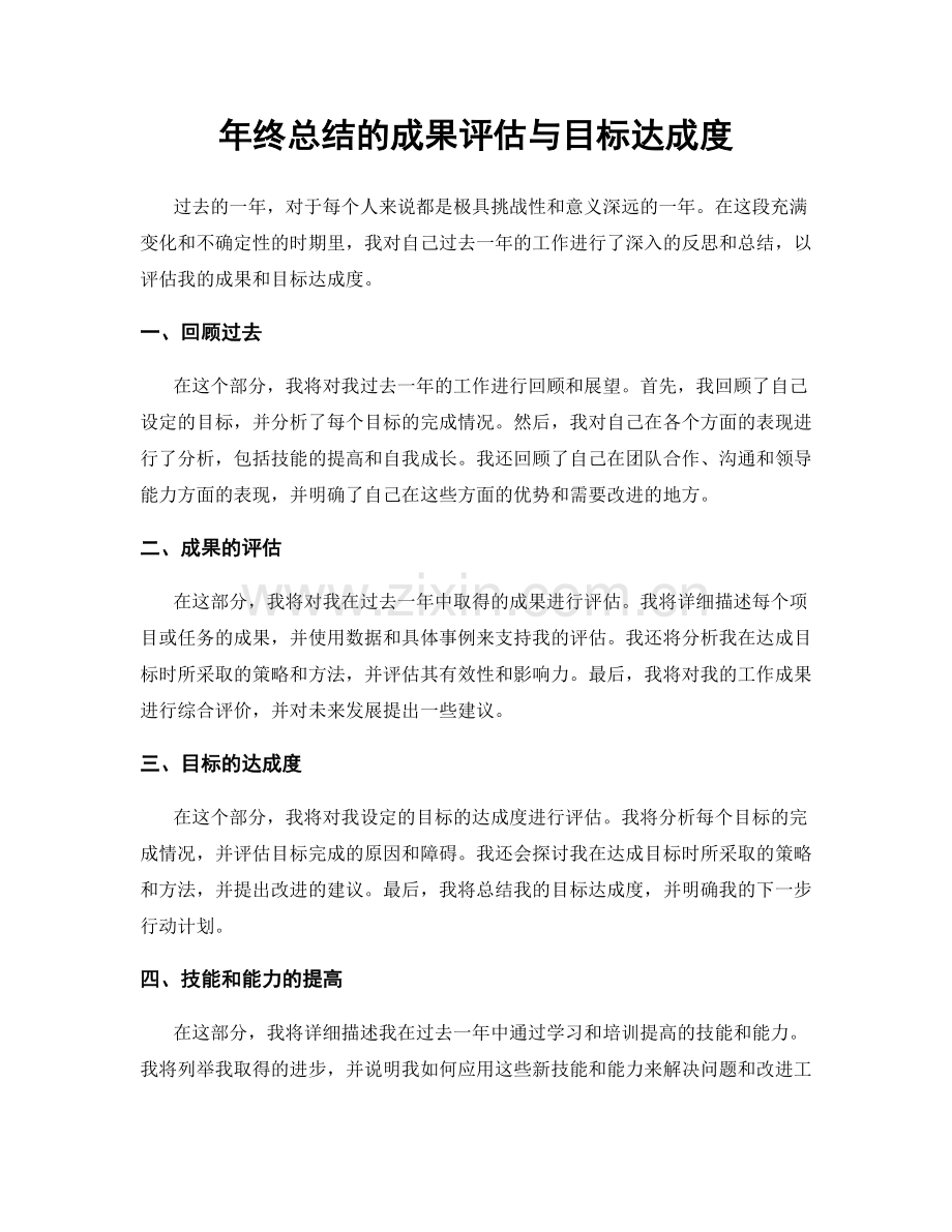 年终总结的成果评估与目标达成度.docx_第1页