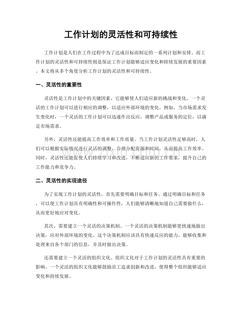 工作计划的灵活性和可持续性.docx_第1页