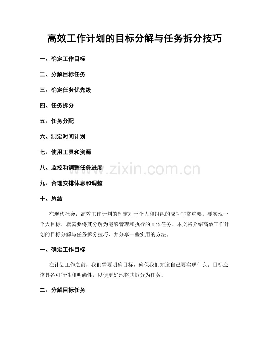 高效工作计划的目标分解与任务拆分技巧.docx_第1页