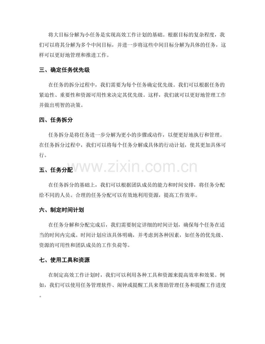 高效工作计划的目标分解与任务拆分技巧.docx_第2页