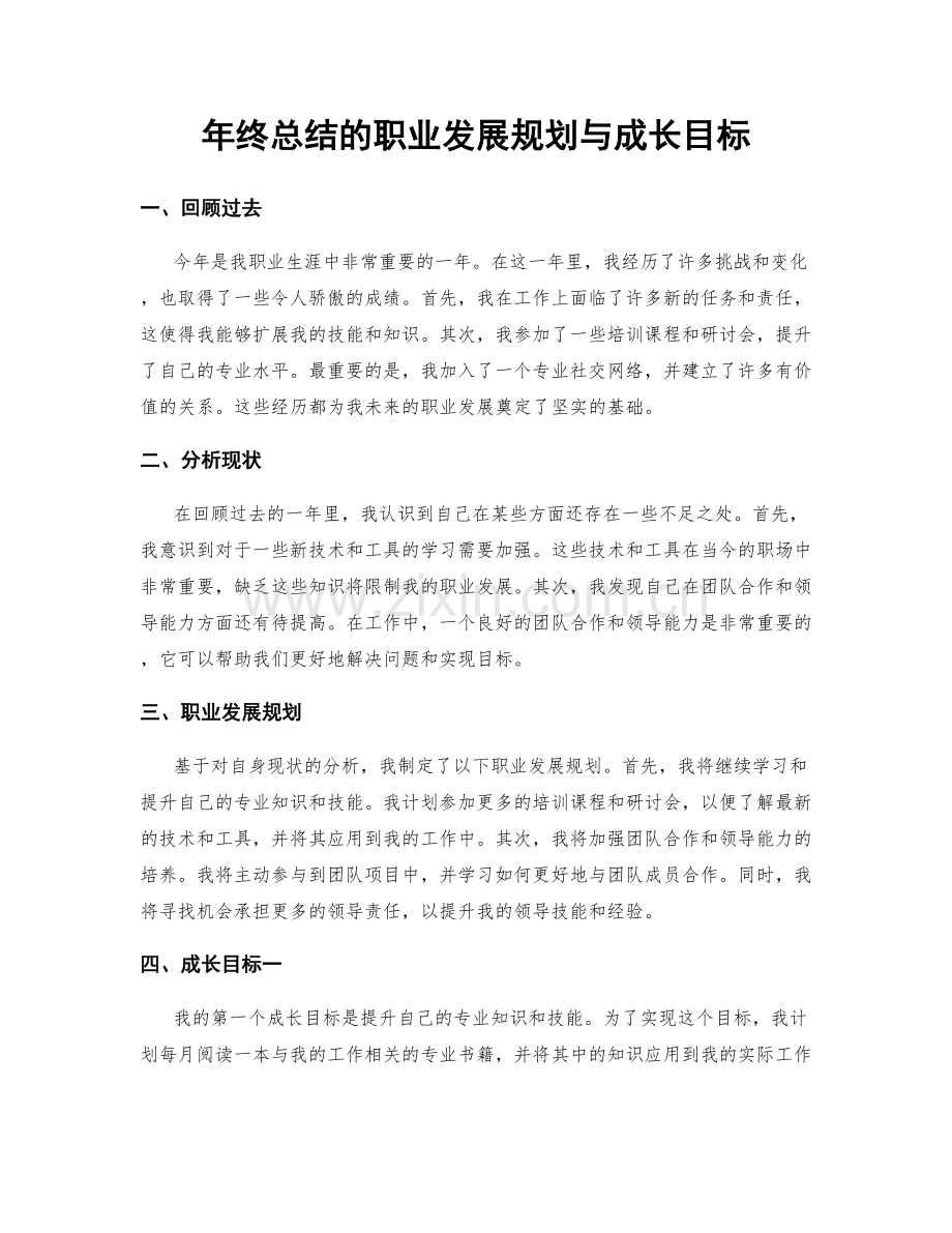 年终总结的职业发展规划与成长目标.docx_第1页