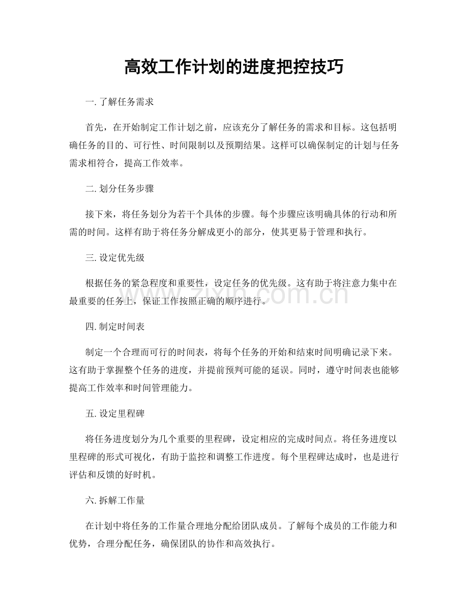 高效工作计划的进度把控技巧.docx_第1页