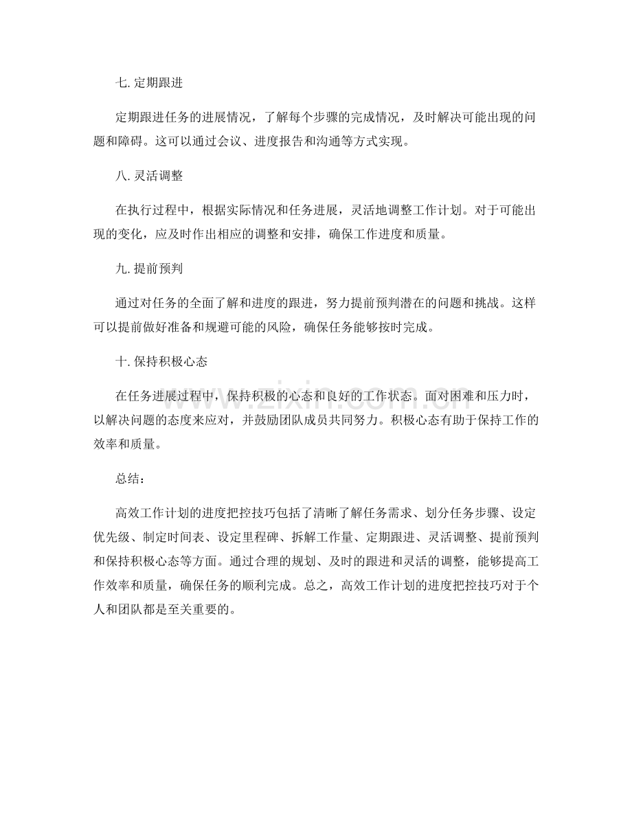 高效工作计划的进度把控技巧.docx_第2页