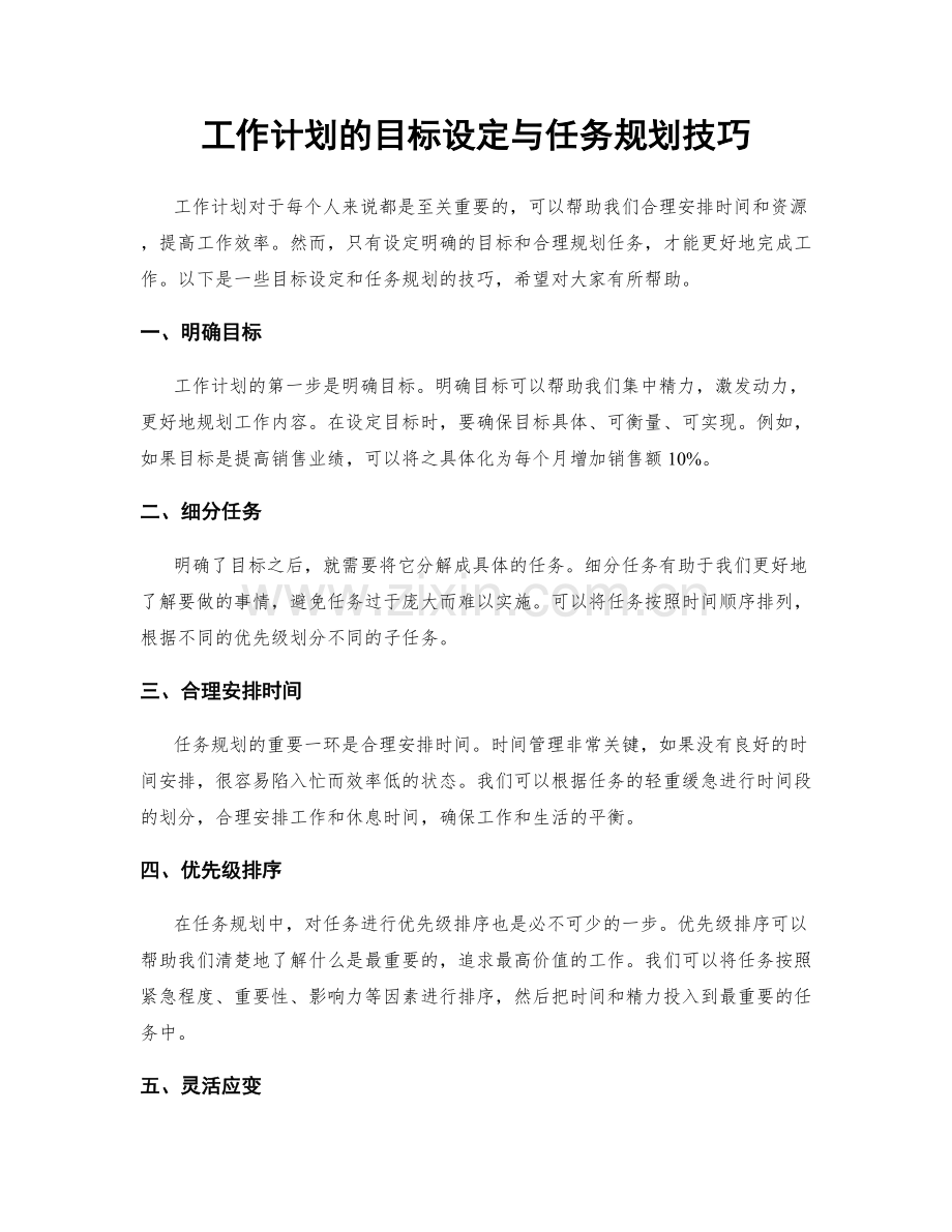 工作计划的目标设定与任务规划技巧.docx_第1页