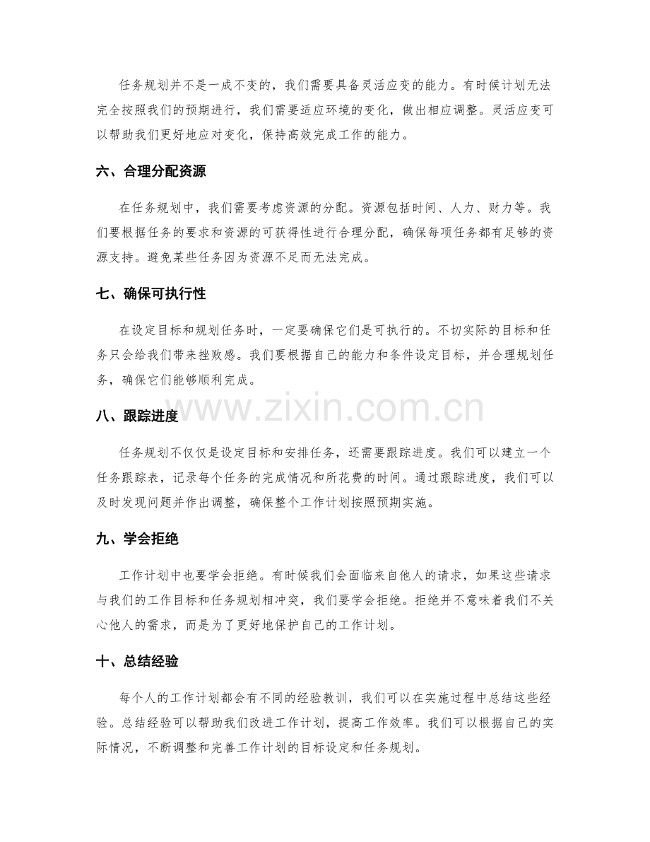 工作计划的目标设定与任务规划技巧.docx_第2页