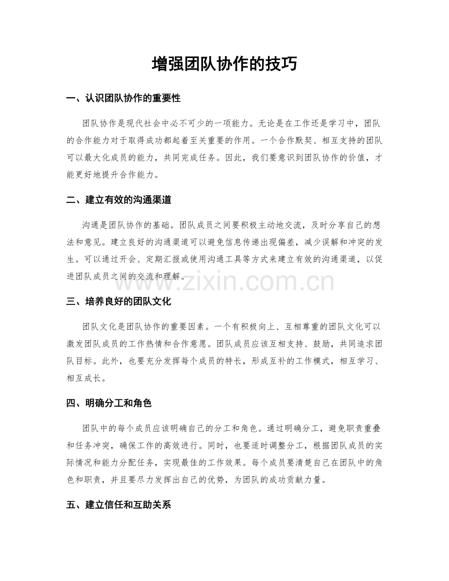 增强团队协作的技巧.docx_第1页