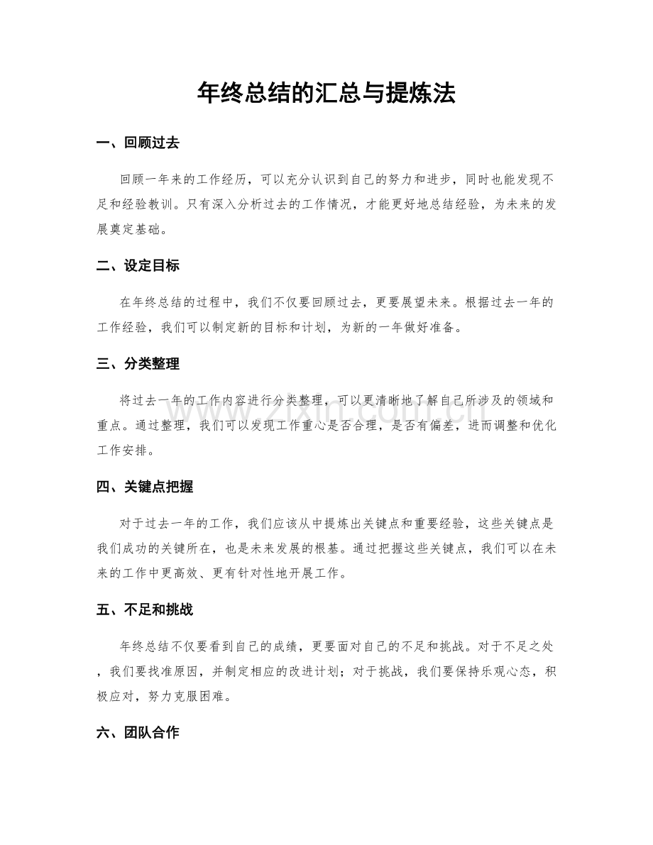 年终总结的汇总与提炼法.docx_第1页