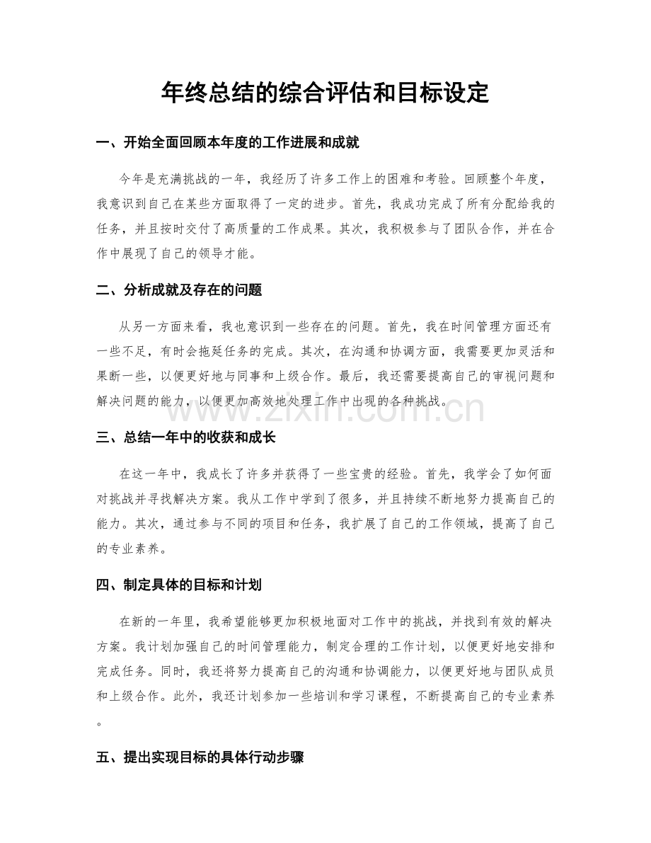 年终总结的综合评估和目标设定.docx_第1页