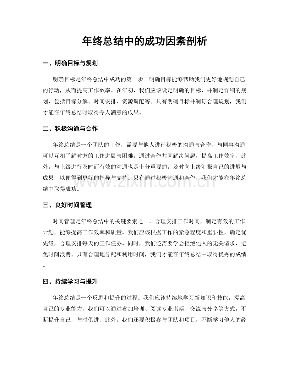 年终总结中的成功因素剖析.docx_第1页