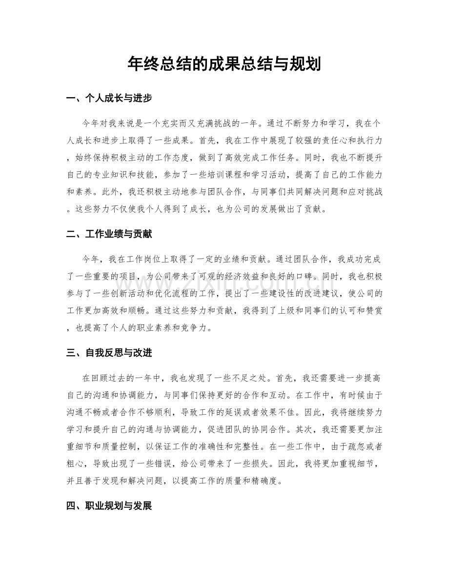 年终总结的成果总结与规划.docx_第1页