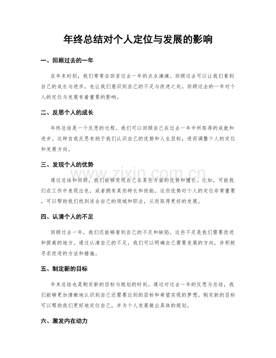 年终总结对个人定位与发展的影响.docx_第1页