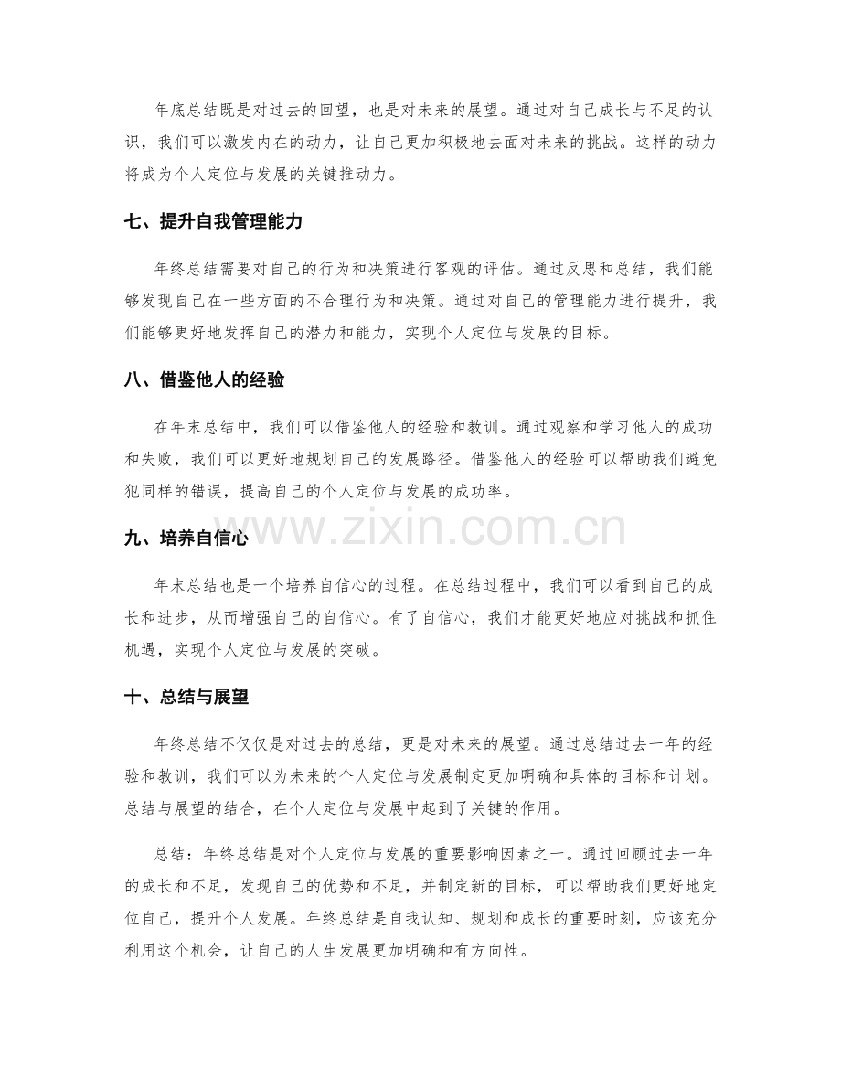 年终总结对个人定位与发展的影响.docx_第2页