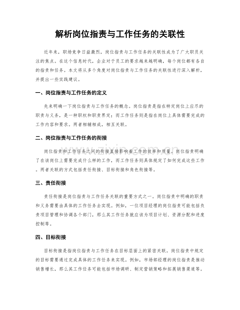 解析岗位职责与工作任务的关联性.docx_第1页