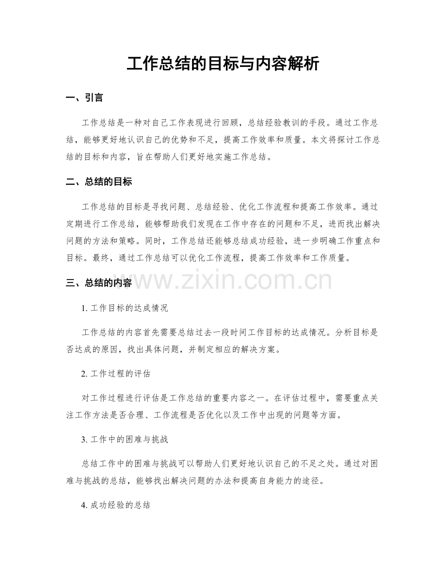 工作总结的目标与内容解析.docx_第1页