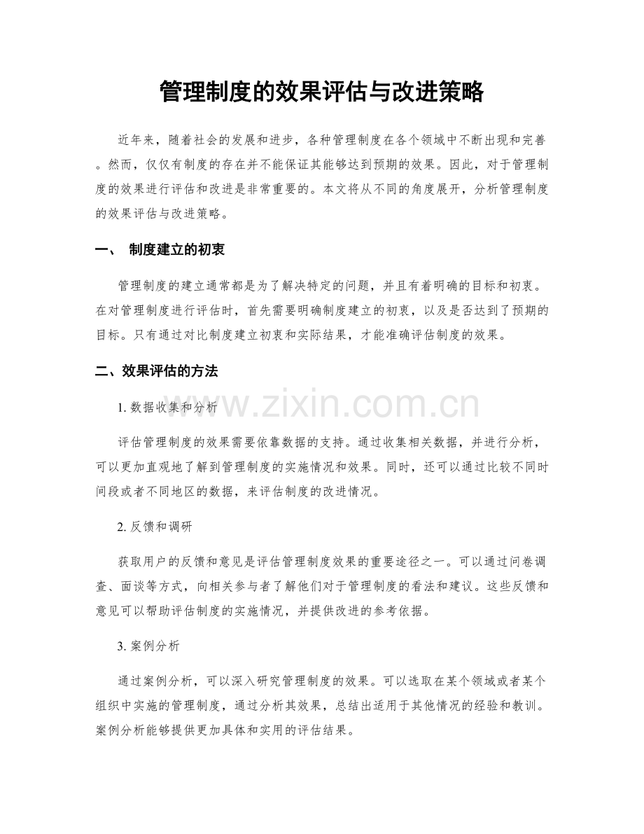 管理制度的效果评估与改进策略.docx_第1页