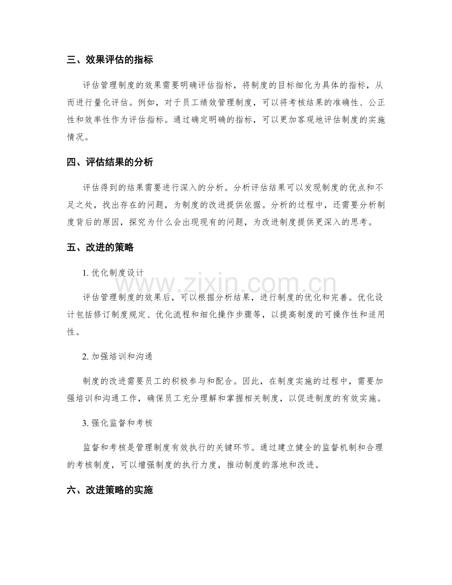 管理制度的效果评估与改进策略.docx_第2页