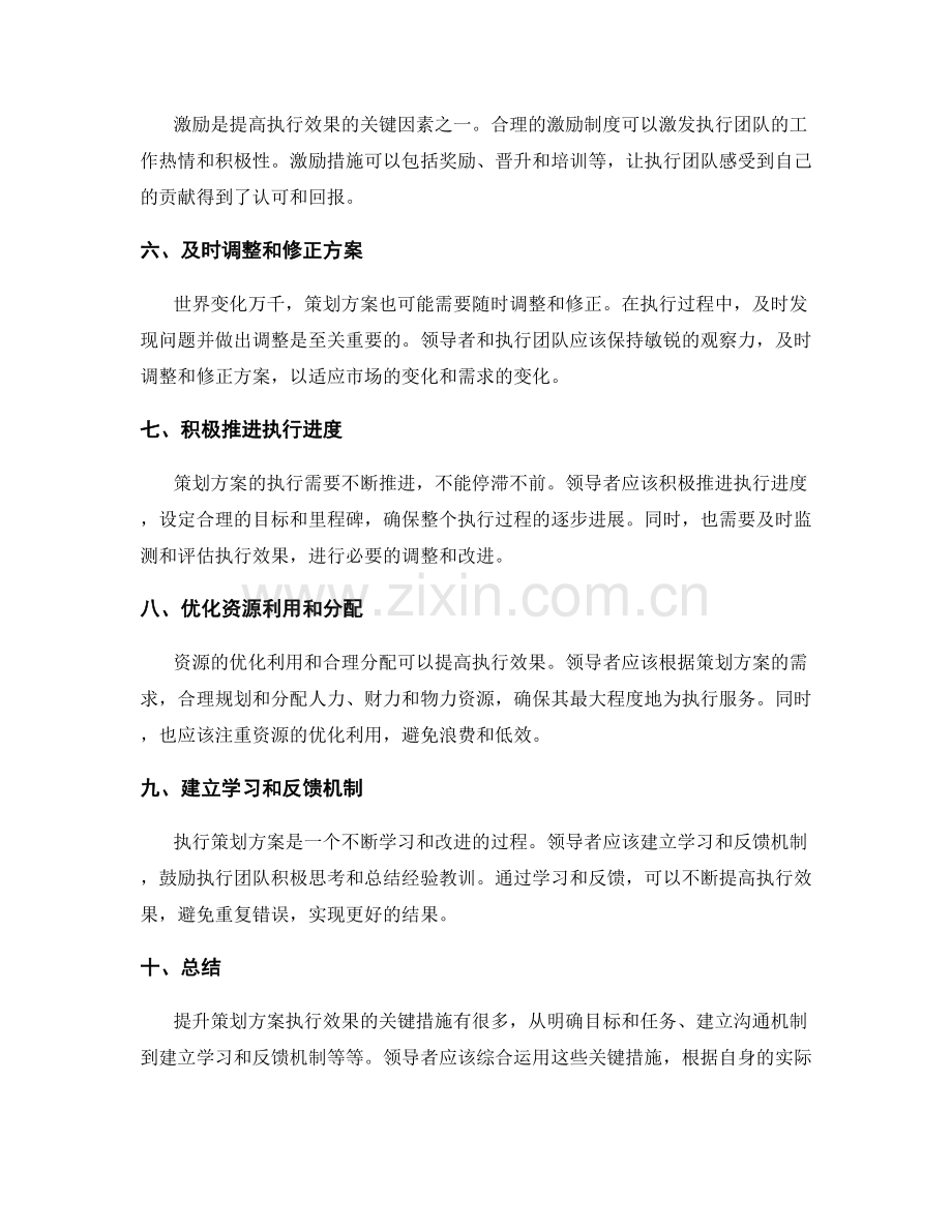 提升策划方案执行效果的关键措施.docx_第2页