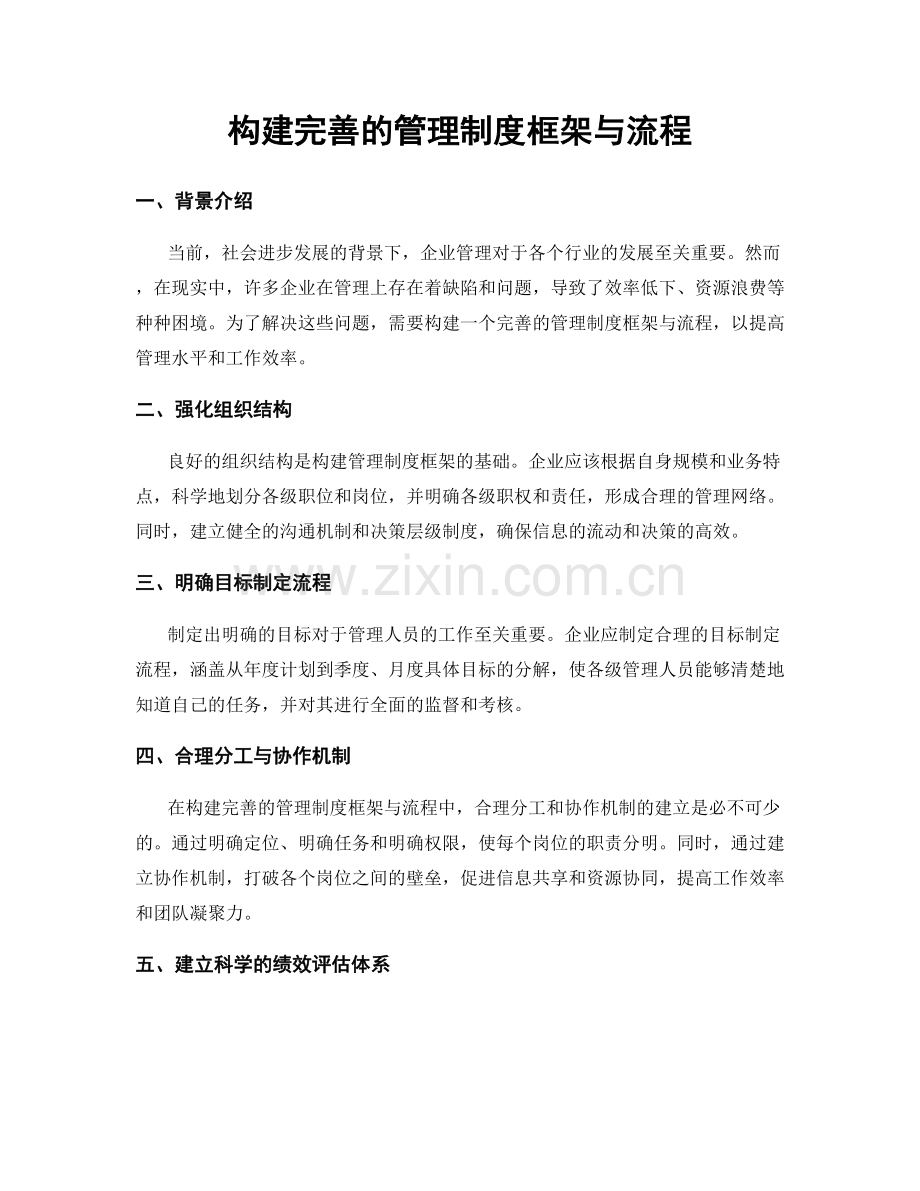 构建完善的管理制度框架与流程.docx_第1页