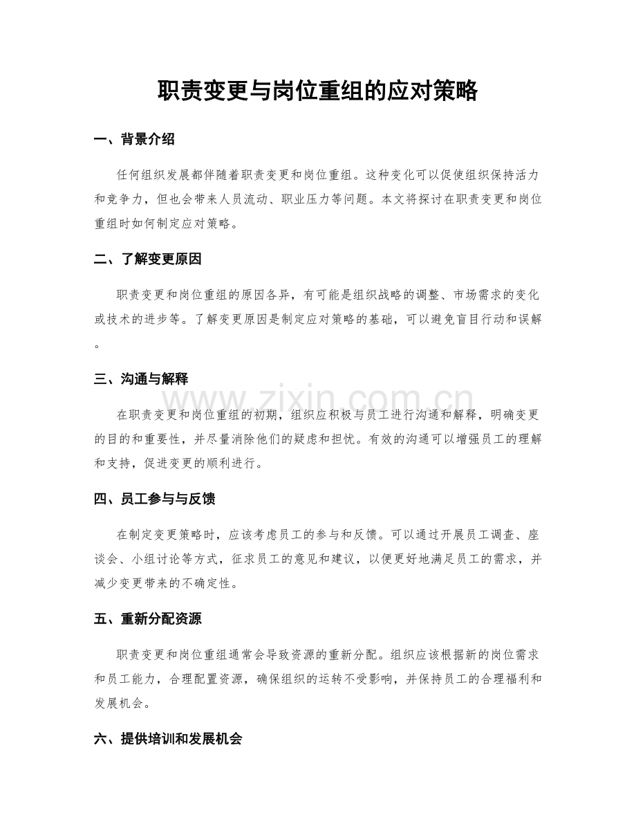 职责变更与岗位重组的应对策略.docx_第1页