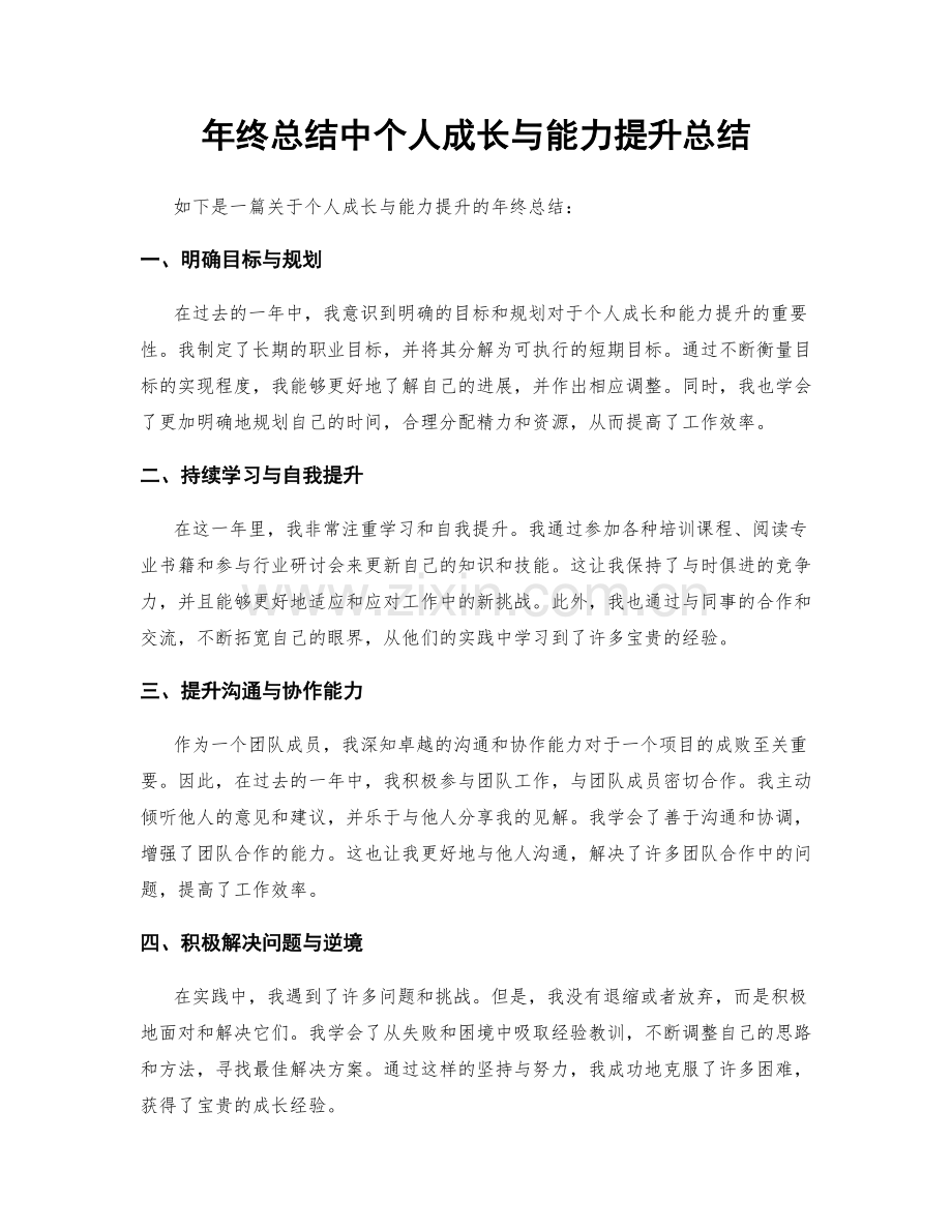 年终总结中个人成长与能力提升总结.docx_第1页