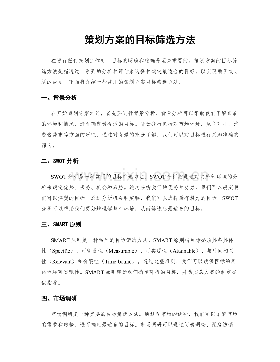 策划方案的目标筛选方法.docx_第1页