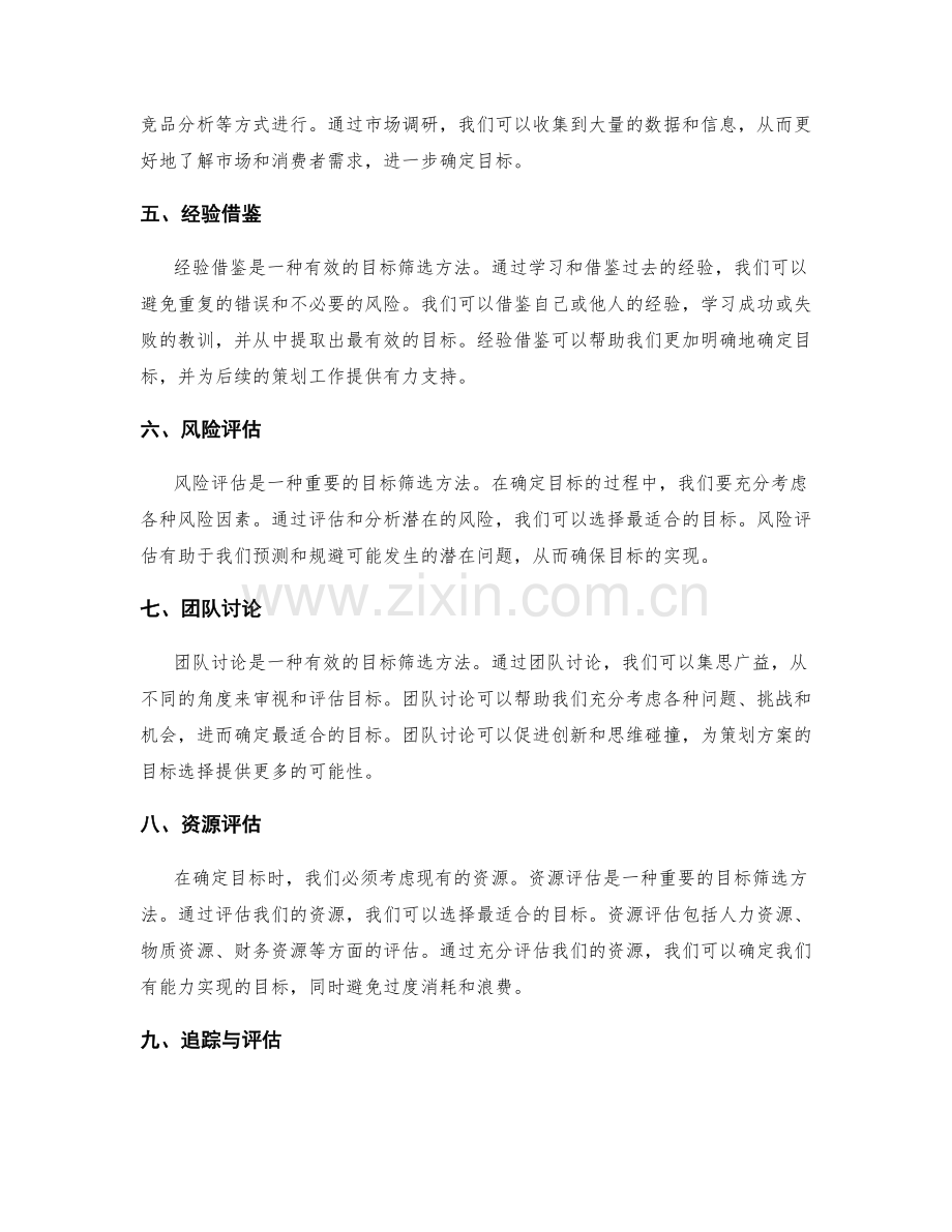 策划方案的目标筛选方法.docx_第2页