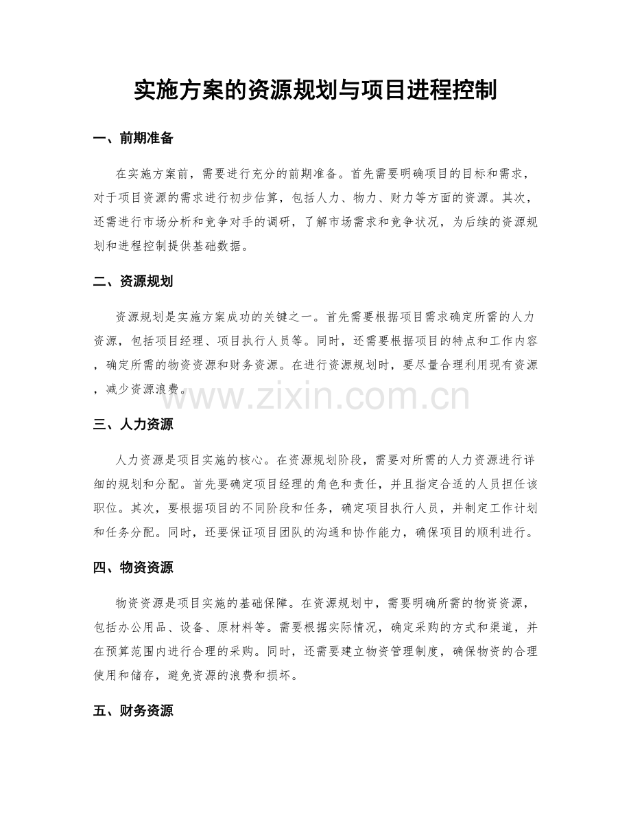 实施方案的资源规划与项目进程控制.docx_第1页