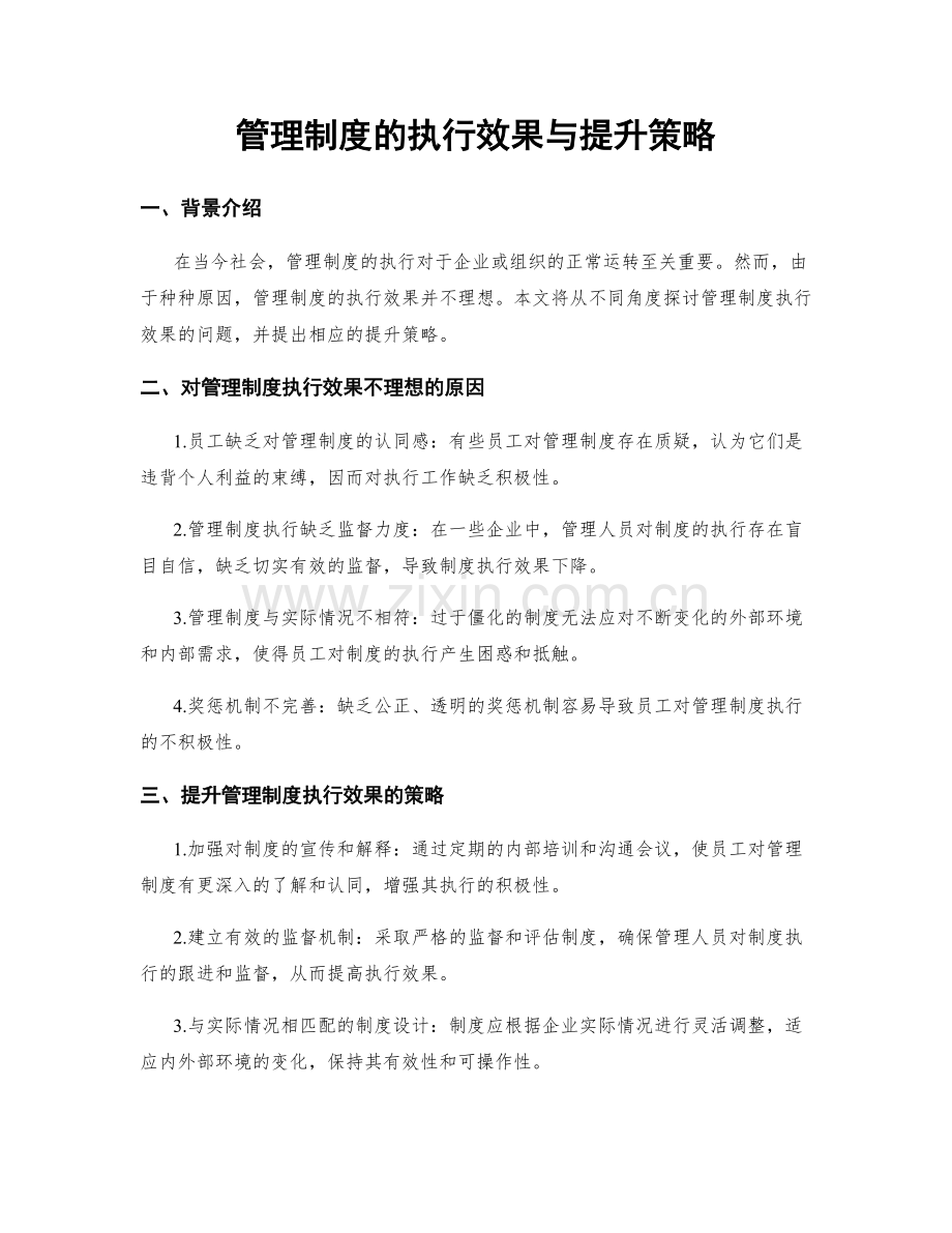 管理制度的执行效果与提升策略.docx_第1页