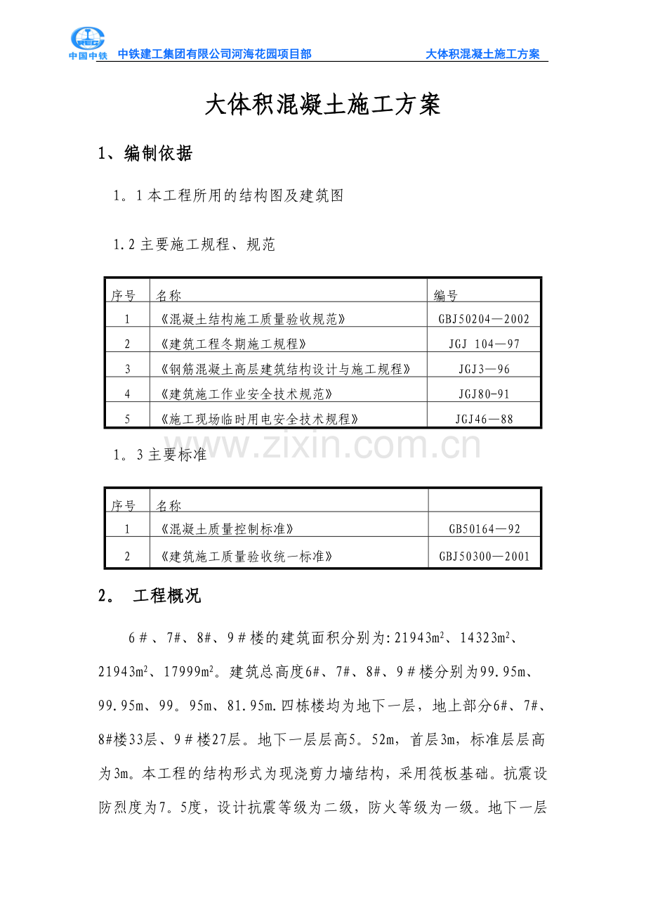 泰达城大体积混凝土施工方案试卷教案.doc_第1页