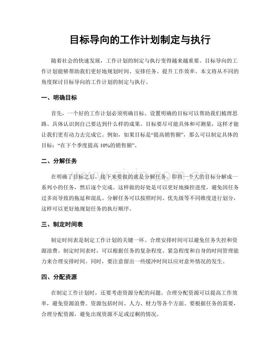 目标导向的工作计划制定与执行.docx_第1页