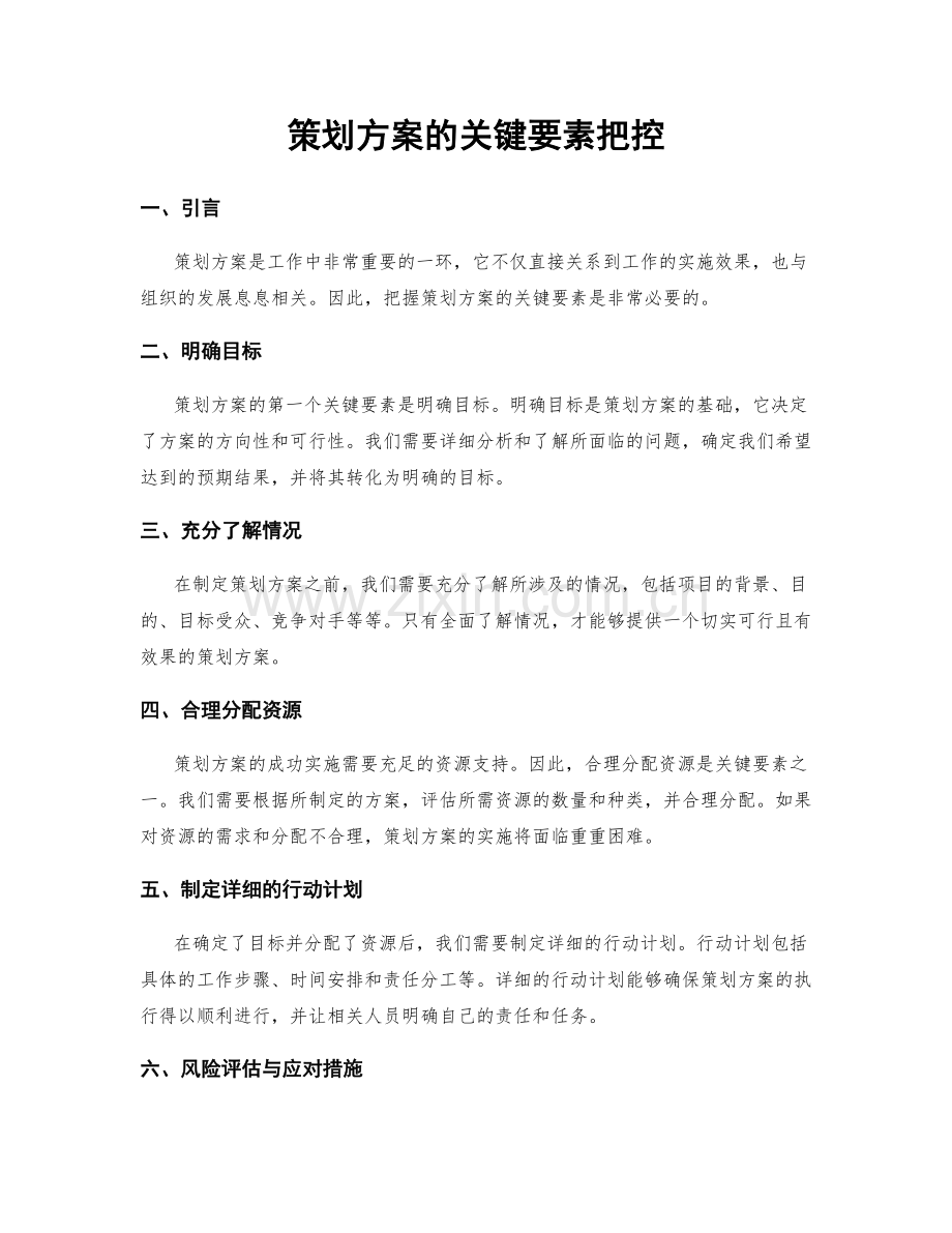 策划方案的关键要素把控.docx_第1页