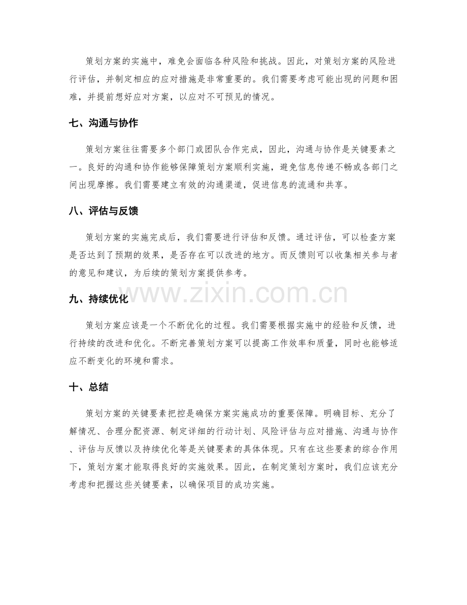 策划方案的关键要素把控.docx_第2页